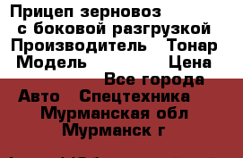 Прицеп зерновоз 857971-031 с боковой разгрузкой › Производитель ­ Тонар › Модель ­ 857 971 › Цена ­ 2 790 000 - Все города Авто » Спецтехника   . Мурманская обл.,Мурманск г.